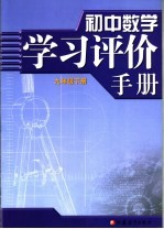 初中数学学习评价手册  九年级  下