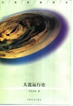 文化价值哲学  4  大道运行论  关于中国民族魂或最高精神的研究