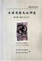 日本思想文化研究  第8期  2006年12月