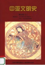 中亚文明史  第4卷  上  辉煌时代：公元750年-15世纪末  历史、社会和经济背景