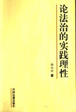 论法治的实践理性