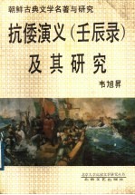 抗倭演义  壬辰录  及其研究