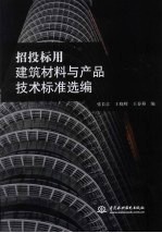 招投标用建筑材料与产品技术标准选编