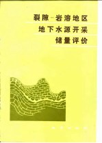 裂隙  -  岩溶地区下水源开采储量评价