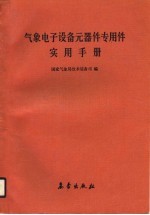 气象电子设备元器件专用件实用手册