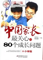 中国家长最关心的80个成长问题  小学版