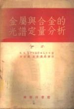 金属与合金的光谱定量分析  摄谱分析法  下  方法之部