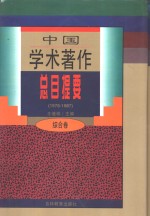 中国学术著作总目提要  1978-1987  综合卷