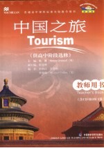 中国之旅教师用书