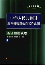 中华人民共和国地方税收规范性文件汇编  浙江省国税卷  2007年