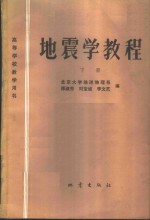 地震学教程  下