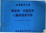 糖尿病、中风症与心藏病患者手册