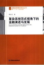 复杂系统范式视角下的金融演进与发展