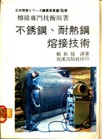 不锈钢、耐热钢熔接技术