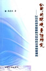 公司的环境责任研究  以可持续发展原则为导向的法律制度建构