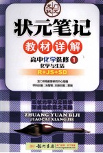 状元笔记教材详解  高中化学  选修1  化学与生活  R+JS+SD