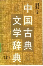 中国古典文学辞典