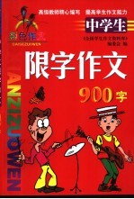 中学生限字作文  900字