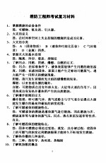 消防工程师考试复习材料