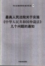 最高人民法院关于实施《中华人民共和国仲裁法》几个问题的通知