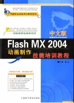 中文版Flash MX 2004动画制作技能培训教程