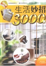 生活妙招3000例