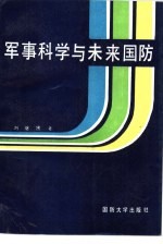 军事科学与未来国防