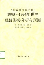 1995-1996年世界经济形势分析与预测