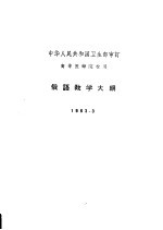 俄语教学大纲  1963.3