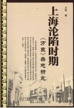 上海沦陷时期《万象》杂志研究