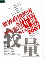 较量  2007世界政治经济年报