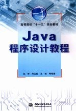 Java程序设计教程