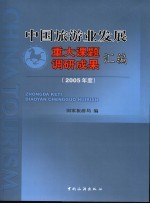 中国旅游业发展重大课题调研成果汇编  2005年度