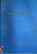 世界银行贷款中国结核病控制项目资料汇编  第1辑  1990-1992