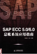 SAP ECC 5.0/6.0总账系统应用指南