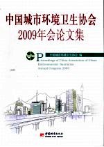 中国城市环境卫生协会2009年会论文集