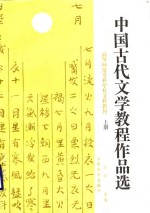 中国古代文学教程作品选  上