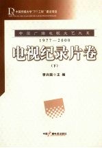 中国广播电视文艺大系  1977-2000  电视纪录片卷  下