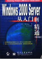 Windows 2000 Server从入门到精通  第4版