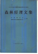 1986年黑龙江省朗乡森林经理学术交流会