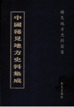 中国稀见地方史料集成  第20册