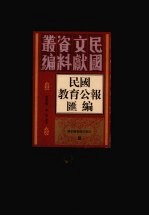 民国教育公报汇编  第43册