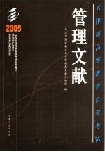 天津市高等教育自学考试管理文献  2004-2005