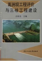 葛洲坝工程评价与三峡工程建设