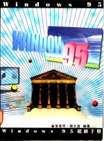 Windows 95超级手册