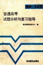 普通高考试题分析与复习指导  数学·文史类