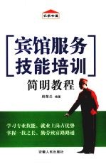 宾馆服务技能培训简明教程