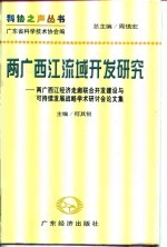 两广西江流域开发研究  两广西江经济走廊联合开发建设与可持续发展战略学术研讨会论文集