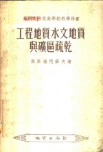 工程地质、水文地质与矿区疏干