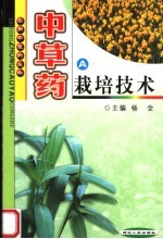 中草药栽培技术  A